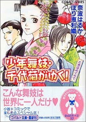少年舞妓.千代菊がゆく! ときはめぐりて