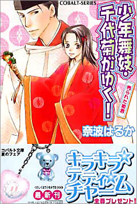 少年舞妓.千代菊がゆく! 賣られた姬君