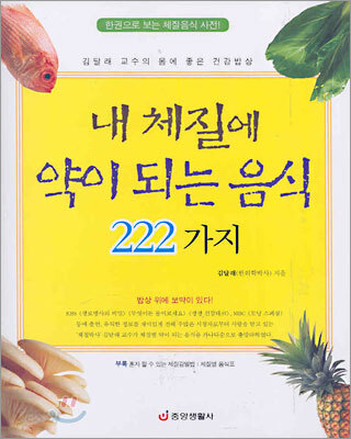 내 체질에 약이 되는 음식 222가지