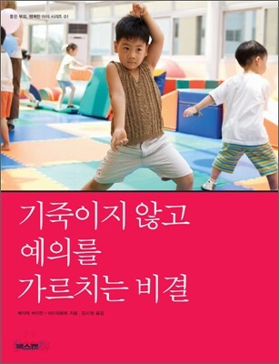 기죽이지 않고 예의를 가르치는 비결
