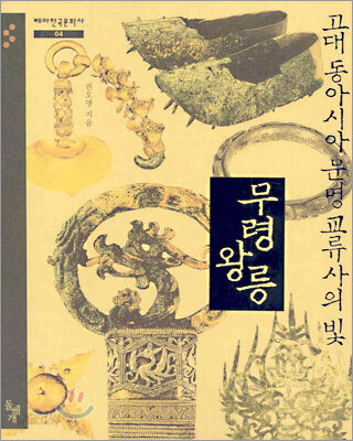고대 동아시아 문명 교류사의 빛, 무령왕릉