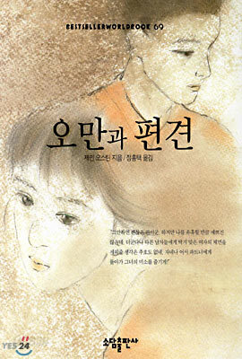 오만과 편견