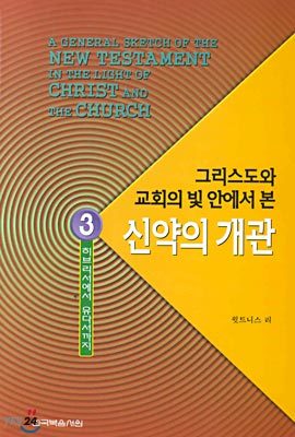 그리스도와 교회의 빛 안에서 본 신약의 개관 3