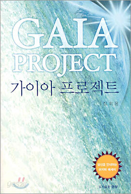 가이아 프로젝트