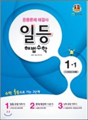 일등 해법수학 심화 1-1 (2016년용)