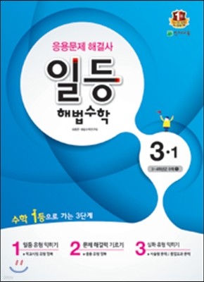 일등 해법수학 심화 3-1 (2016년용)