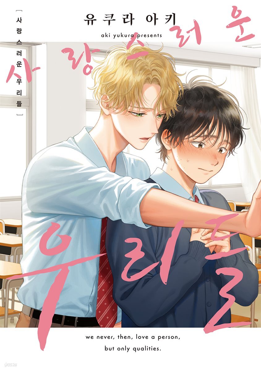 [전자책] [BL] 사랑스러운 우리들 | 유쿠라 아키 | 에클레르 - 예스24