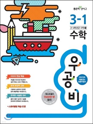 신사고 우공비 초등수학 3-1 (2015년)