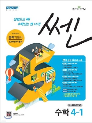 신사고 SSEN 쎈 수학 초등 4-1 (2015년)