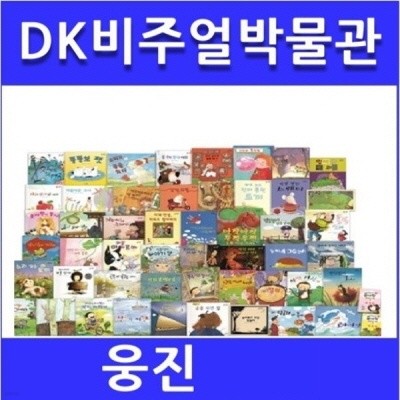 2019년/DK비주얼박물관/최신간/전80권 /미개봉새책