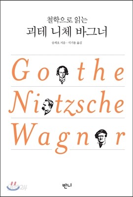 철학으로 읽는 괴테 니체 바그너