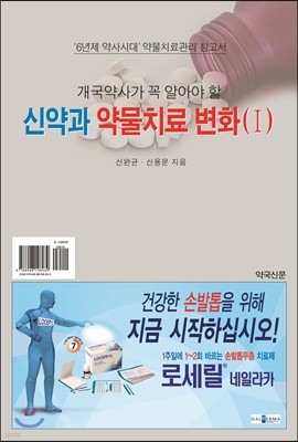 신약과 약물치료 변화(Ⅰ) 표지