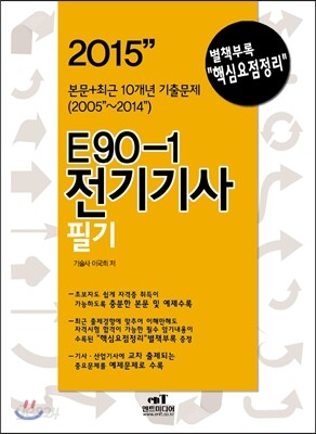 2015 E90-1 전기 기사 필기