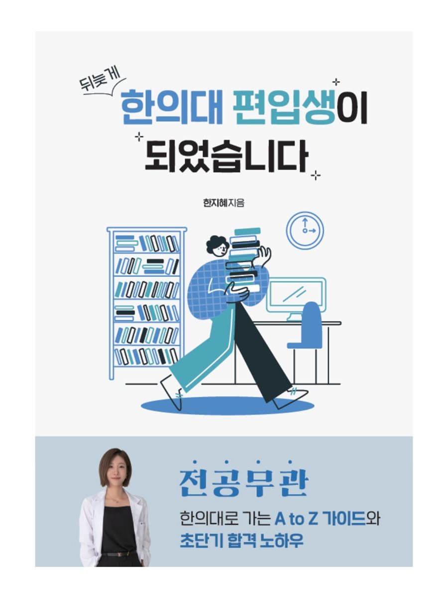 뒤늦게 한의대 편입생이 되었습니다 