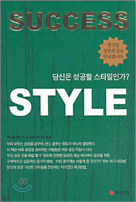 당신은 성공할 스타일인가?