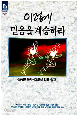 이렇게 믿음을 계승하라