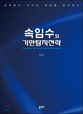 속임수와 기만탐지전략