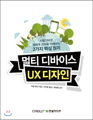 멀티 디바이스 UX 디자인 