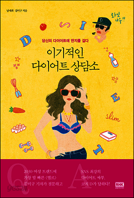 이기적인 다이어트 상담소