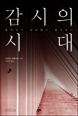 감시의 시대