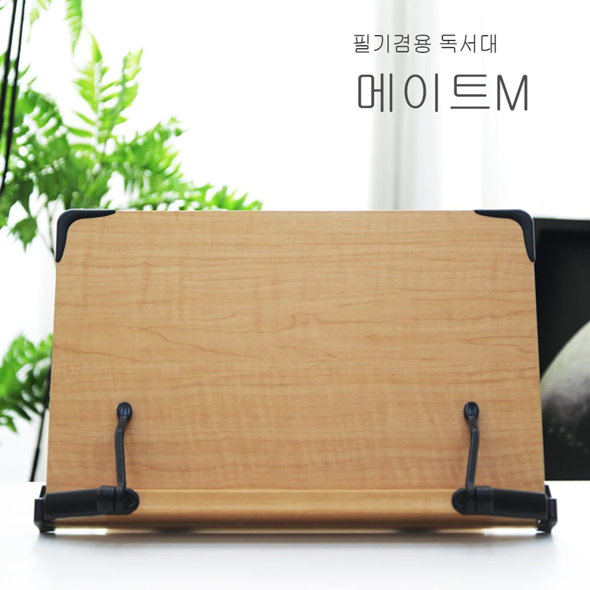 에이스독서대 메이트m 책받침대 북스탠드 책거치대 패드거치대 태블릿 책스탠드 북거치대 고시용 독서실 스터디카페 원목도서대
