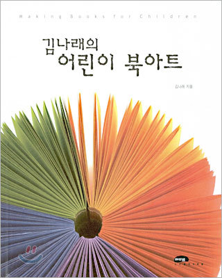 김나래의 어린이 북아트 - 예스24