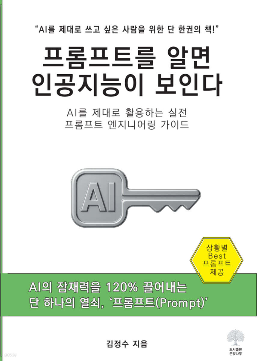 프롬프트를 알면 인공지능이 보인다
