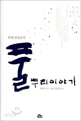 만해 한용운의 풀뿌리 이야기