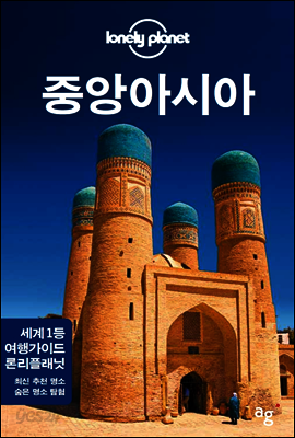 중앙아시아 - 론리플래닛 트래블 가이드