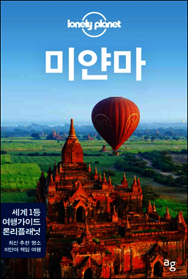 미얀마 - 론리플래닛 트래블 가이드