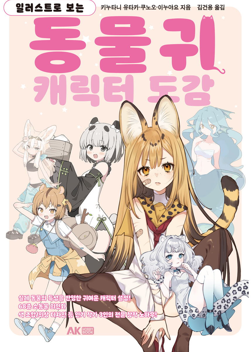 일러스트로 보는 동물귀 캐릭터 도감