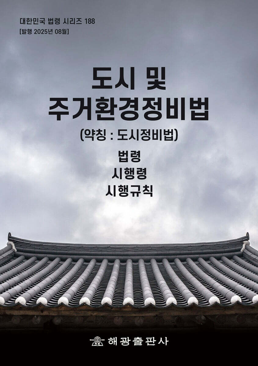 도시 및 주거환경정비법 (약칭 : 도시정비법)