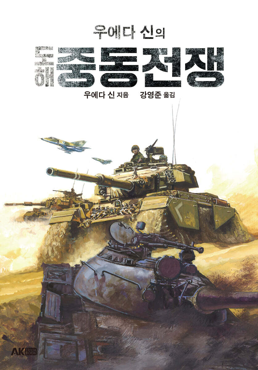 우에다 신의 도해 중동전쟁