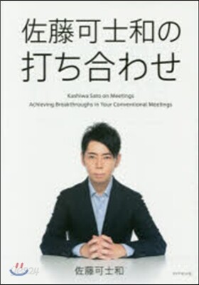 佐藤可士和の打ち合わせ