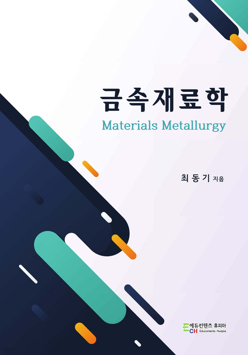 금속재료학