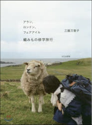 編みもの修學旅行