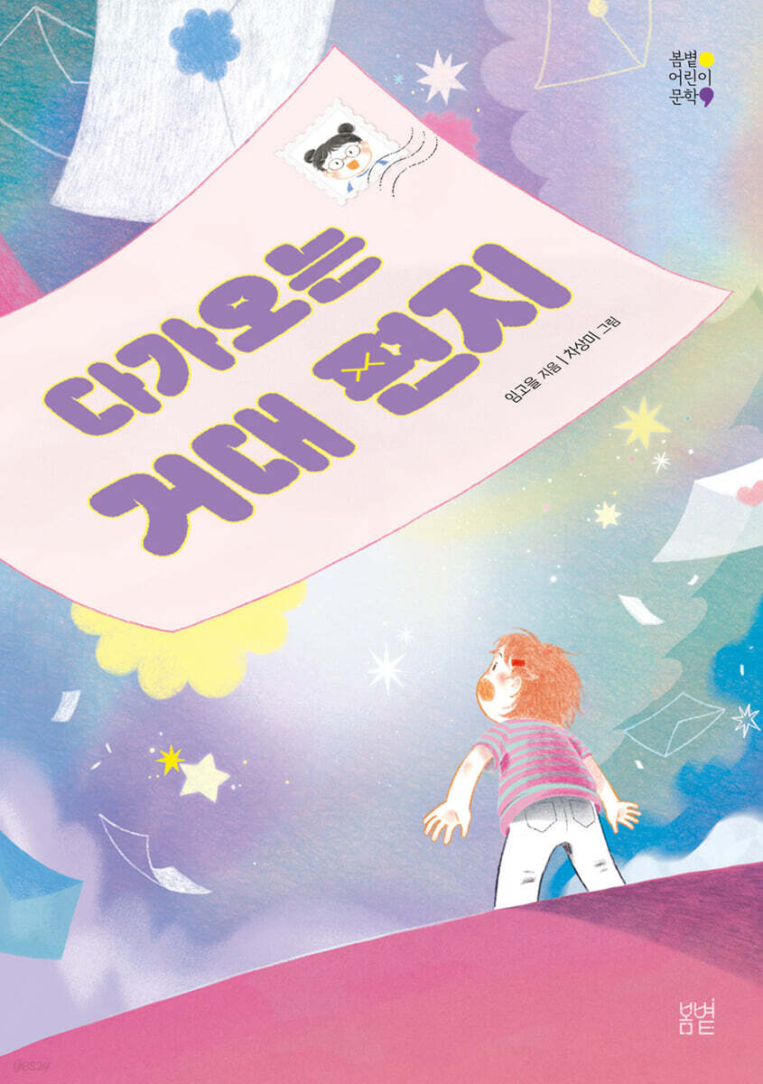 다가오는 거대 편지