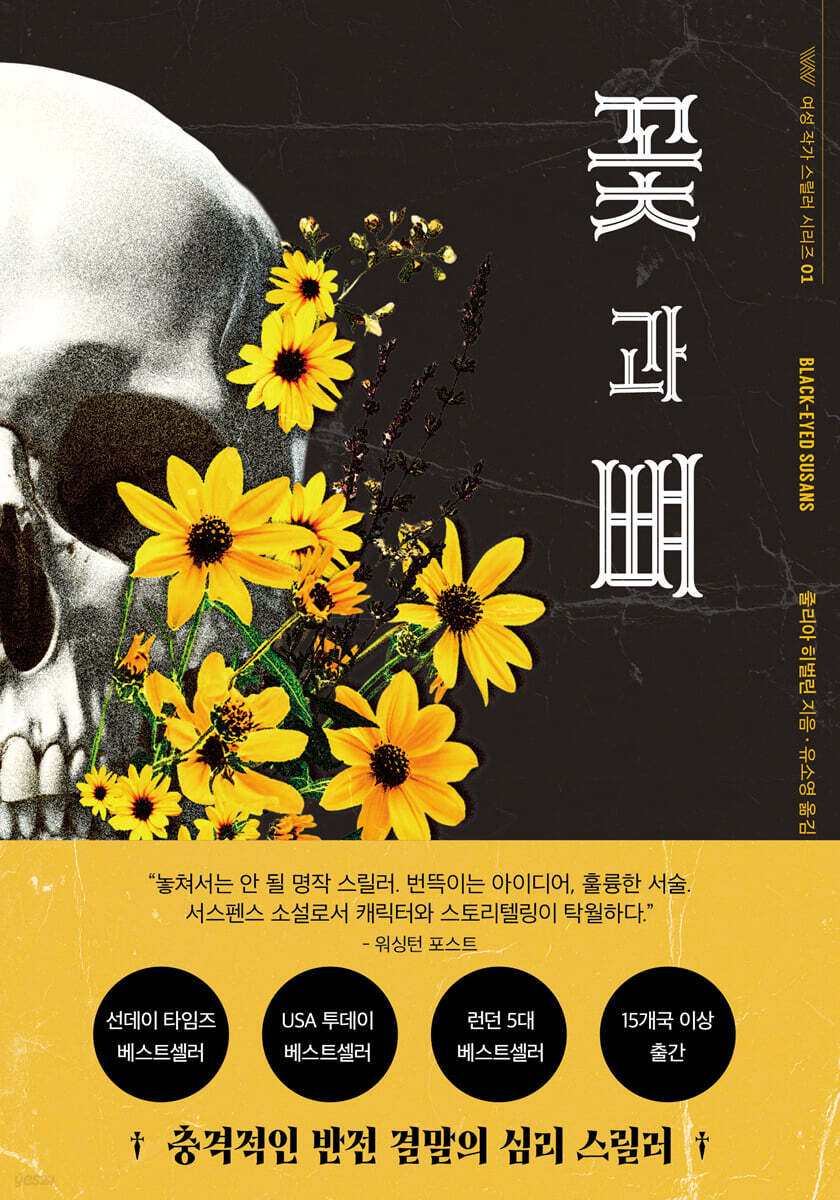 꽃과 뼈