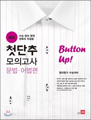 첫단추 모의고사 문법·어법편