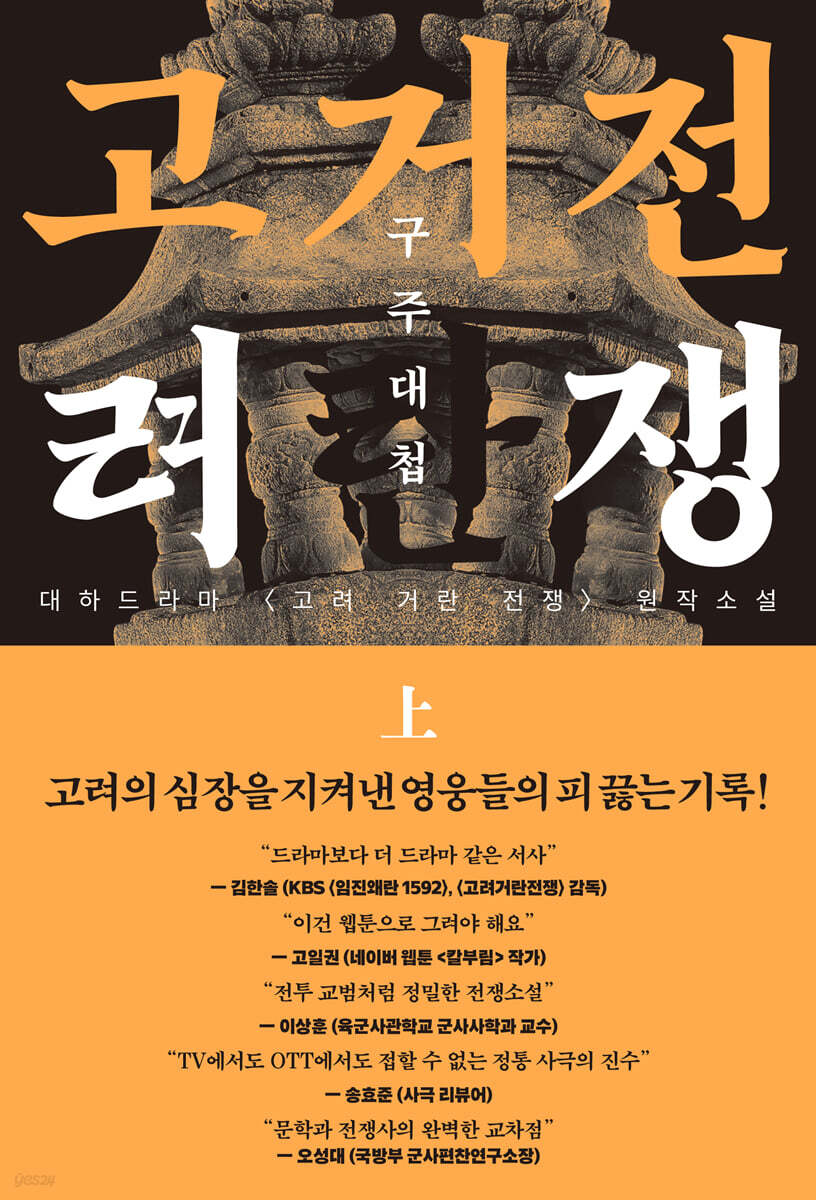 고려거란전쟁: 구주대첩(상)