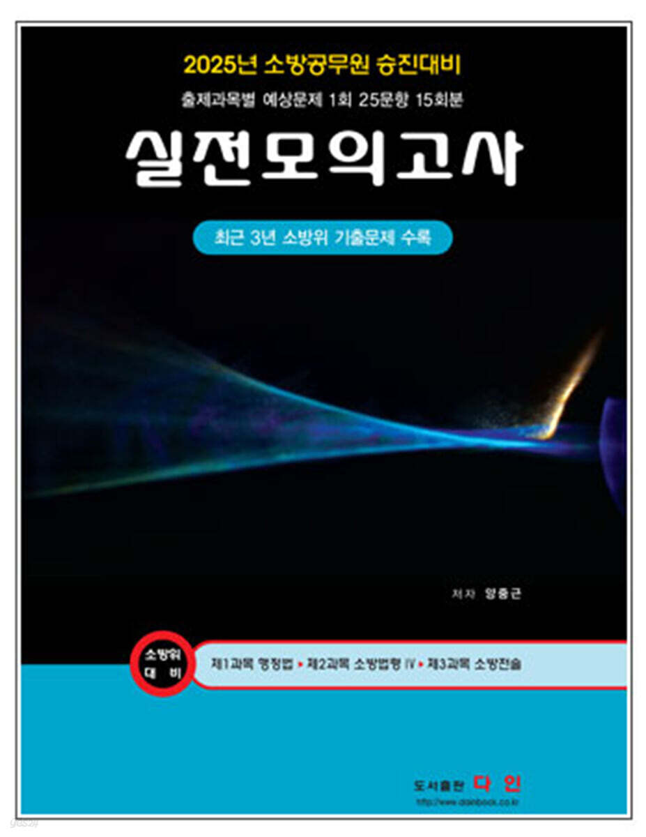 2025 소방위 대비 실전모의고사