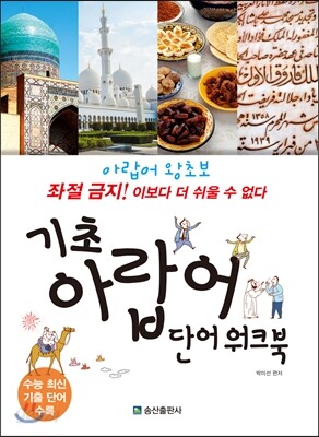 기초 아랍어 단어 워크북