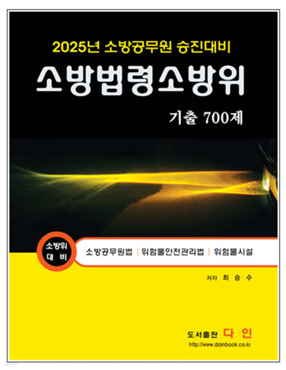 2025 소방법령 소방위 기출 700제