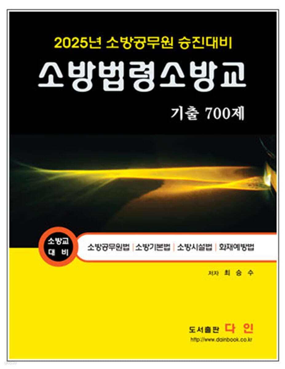 2025 소방법령 소방교 기출 700제