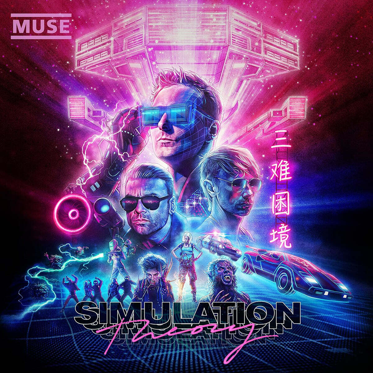 Muse (뮤즈) - 8집 Simulation Theory [Deluxe Edition]