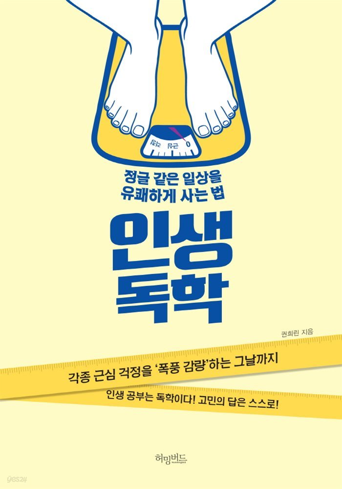 인생독학 : 정글 같은 일상을 유쾌하게 사는 법