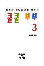 쿨쿨 부부 3