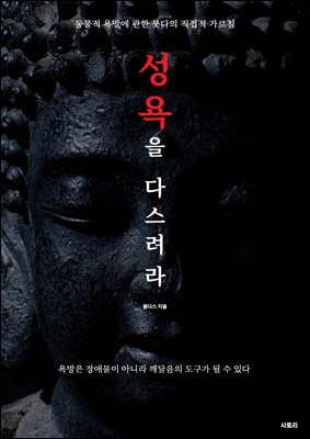 성욕을 다스려라