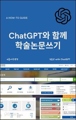 ChatGPT와 함께 학술논문쓰기