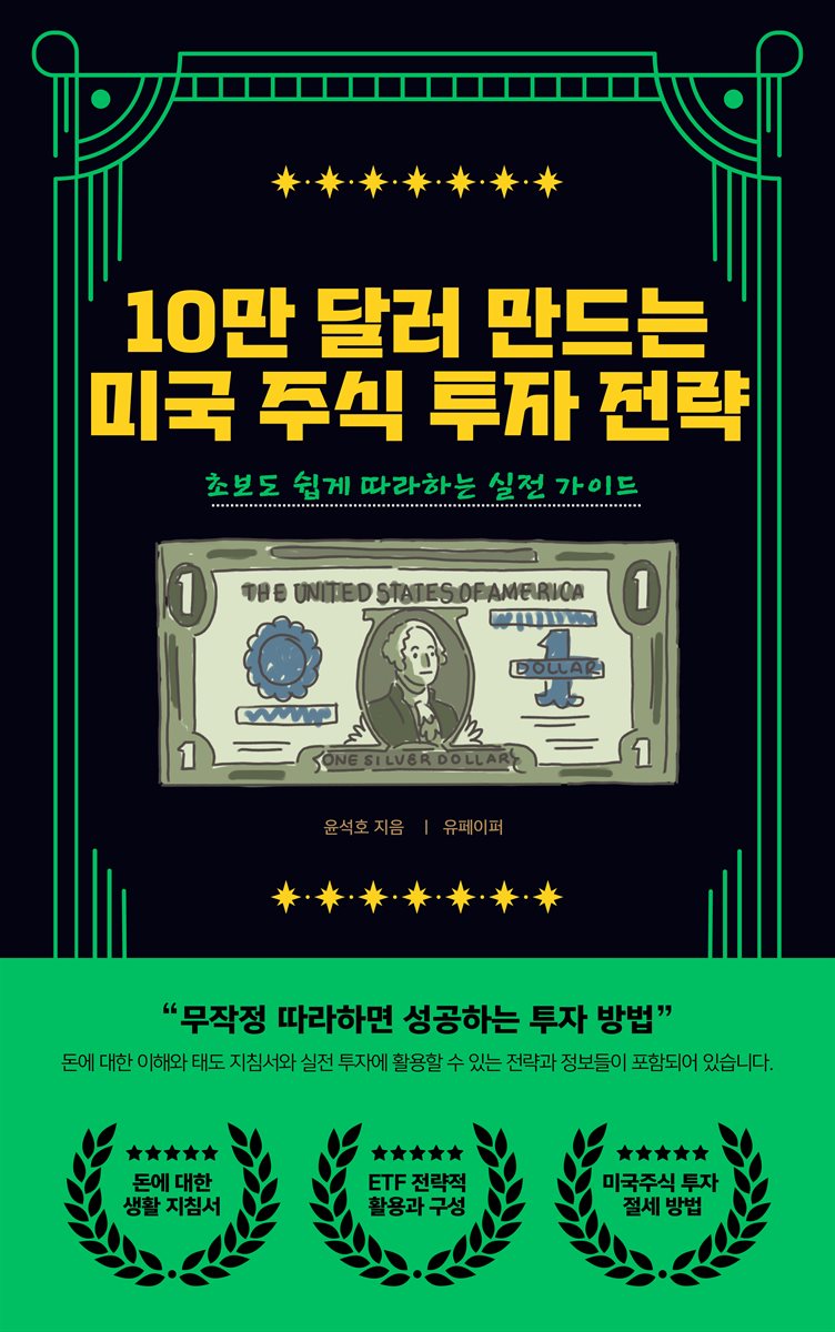 10만 달러 만드는 미국 주식 투자 전략